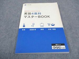 WE06-079 Z会 実技4教科 マスターBOOK 未使用 2020 12m2B