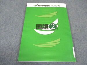 WE04-070 塾専用 中2年 新中学問題集 発展編 国語 状態良い 11m5B