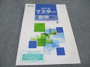 WE93-043 塾専用 中1 オールマイティ 教科書マスター 数学 状態良い ご審査用見本 啓林館準拠 12 S5B