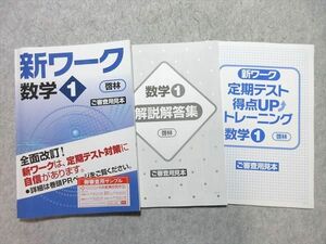 WE55-009 塾専用 中1年 数学 新ワーク [啓林] 見本品 状態良い 15 S5B