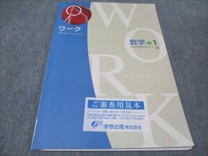 WE93-082 塾専用 中1 ワーク 数学 未使用 ご審査用見本 啓林館準拠 11 S5B