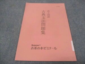 WE28-189 ベネッセ お茶の水ゼミナール 高3年 国語 古典文法問題集 状態良い 2021 06s0B