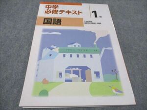 WE93-073 塾専用 中1年 中学必修テキスト 国語 未使用 三省堂準拠 10 m5B