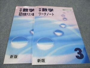 WE93-048 塾専用 中3 ワークノート 数学 状態良い 11 S5B