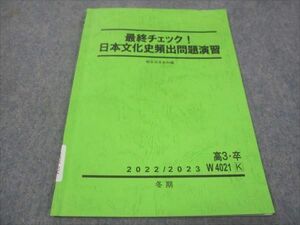 WE29-034 駿台 高3年 最終チェック 日本文化頻出問題演習 2022/2023 冬期 05s0C