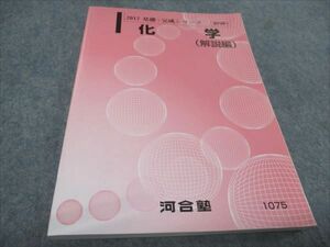 WD93-022 河合塾 基礎 完成シリーズ 化学(解説編) 未使用 2017 14m0B