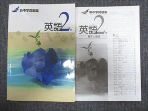 WE30-150 塾専用 中2年 新中学問題集 英語 状態良い 15m5B