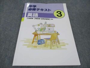 WE93-014 塾専用 中3年 中学必修テキスト 英語 未使用 三省堂準拠 10 m5B