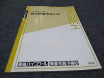 WD97-028 東進 入試直前まとめ講座 英文読解のまとめ 安河内哲也 05s0B_画像1