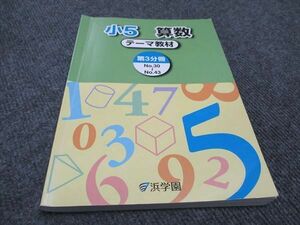 WD96-021 浜学園 小5 算数 テーマ教材 第3分冊 No.30～No.43 2022 12m2B