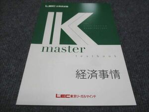 WE30-122 LEC東京リーガルマインド 公務員試験講座 Kマスター 経済事情 未使用 2022 05s4B