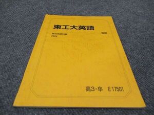 WD96-033 駿台 東工大英語 駿台英語科編 状態良い 2022 夏期 04s0B