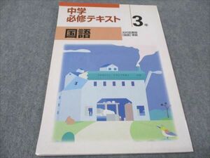 WE93-010 塾専用 中3年 中学必修テキスト 国語 光村図書準拠 10 m5B