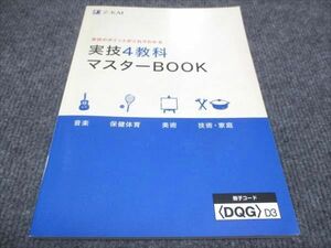 WE30-073 Z会 実技4教科 マスターbook 音楽 保健体育 美術 技術 家庭 未使用 13m2B