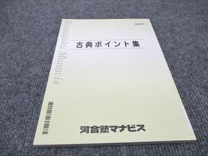 WE96-145 河合塾マナビス 古典ポイント集 未使用 08s0B