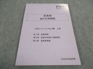 WD05-127 CPA会計学院 公認会計士講座 監査論 論文対策講義 松本レジュメ Input編 上巻 2023年合格目標 未使用 12m4C