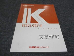 WE28-071 LEC東京リーガルマインド 公務員試験 Kマスター 文章理解 2024年合格目標 未使用 17m4C