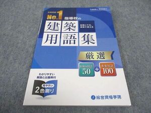 WE05-131 総合資格学院 1/2級建築士 建築用語集 2022年合格目標 未使用 05s4B