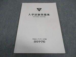 WD06-185 洛星中学校 入学試験問題集 2021-2023年度 08s2B