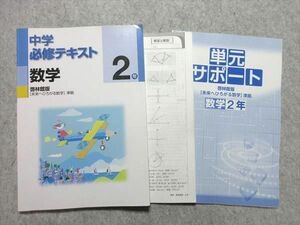 WE55-049 塾専用 中2年 数学 中学必修テキスト [啓林] 18 S5B