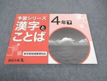 WD04-013 四谷大塚 小4年 予習シリーズ 漢字とことば 下 状態良い 840620-7 06m2B_画像1