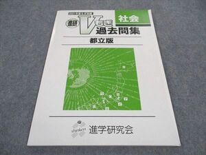 WD04-024 進学研究会 進研Vもぎ過去問集 社会 都立版 2021年度もぎ収録 未使用 05s0B