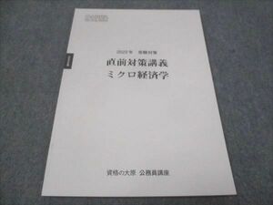 WE30-013 資格の大原 直前対策講義ミクロ経済学 2022年 受験対策 未使用 08s4B