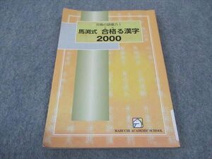 WE05-062 馬渕教室 馬渕式 合格る漢字2000 11s2C