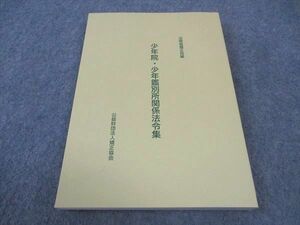 WE05-064 公益財団法人矯正協会 少年院 少年鑑別所関係法令集 未使用 2022 14m4B