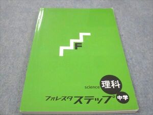 WE30-026 塾専用 中学 フォレスタステップ 理科 21第3版 状態良い 15S5B