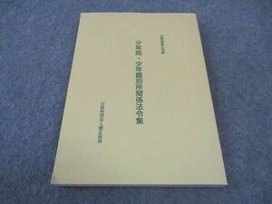 WE05-065 公益財団法人矯正協会 少年院 少年鑑別所関係法令集 未使用 2022 14m4B