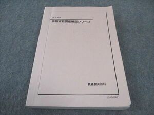 WE05-068 鉄緑会 高2 英語実戦講座確認シリーズ 2020 20m0D