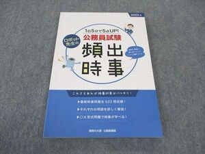 WE05-063 資格の大原 公務員試験 頻出時事 2023年合格目標 未使用 10s4B