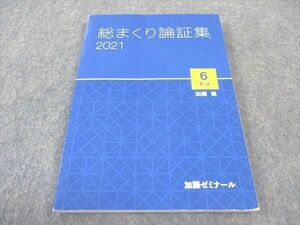 WE05-076 加藤ゼミナール 司法資格 総まくり論証集 6刑法 2021年合格目標 加藤喬 11m4D