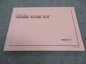 WD05-081 鉄緑会 高2 英語実戦講座 英文法問題 第2部 テキスト 状態良い 2021 後期 08m0C