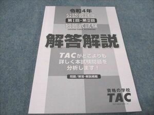 WD93-045 TAC 令和4年 公認会計士 第1回・第2回 短答式試験 解答解説 2022年合格目標 未使用 18S4B