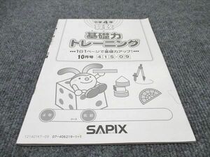 WE96-099 SAPIX 小4 算数 基礎力トレーニング 10月号 2021年度版 05s2B