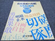 WE96-111 浜学園 小5 合格達成への礎 国語 家庭学習用 第四分冊 状態良い 2021 04s2B_画像1