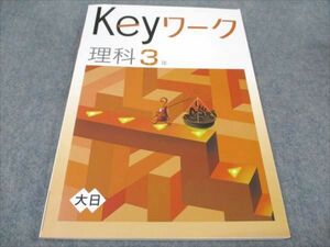 WE93-024 塾専用 中3年 Keyワーク 理科 状態良い 大日本図書準拠 11 S5B