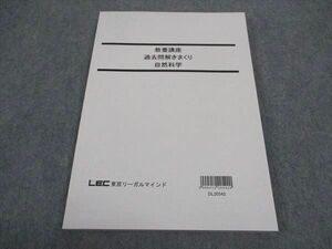 WD04-084 LEC東京リーガルマインド 公務員試験 教養講座 過去問解きまくり 自然科学 2021年合格目標 11m4C