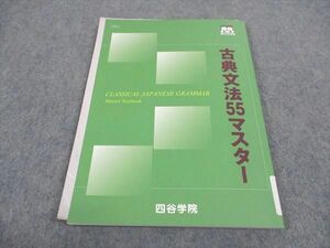 WD04-089 四谷学院 古典文法55マスター テキスト 未使用 2022 10m0B