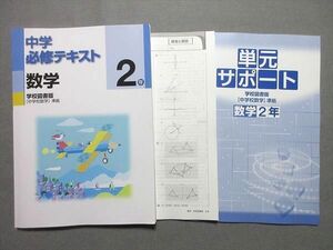 WD55-044 塾専用 中2 数学 中学必修テキスト [学図] 状態良い 12S5B