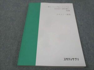 WE30-062 スタディサプリ 高3年 トップ＆ハイレベル 日本史 通史編 後編 テキスト 解答 状態良い 2022 伊藤賀一 15S0C