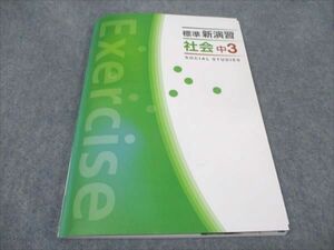 WE93-032 塾専用 中3 標準新演習 社会 未使用 12 S5B