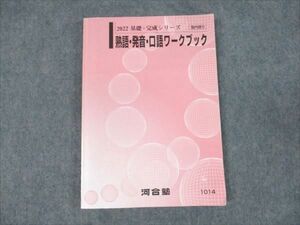 WD19-020 河合塾 熟語・発音・口語ワークブック 状態良い 2022 基礎・完成シリーズ 14m0B