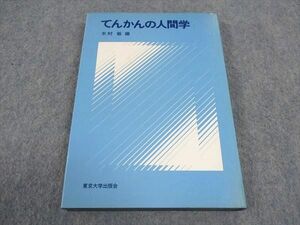 WD04-108 東京大学出版会 てんかんの人間学 1980 木村敏/編 18m3D