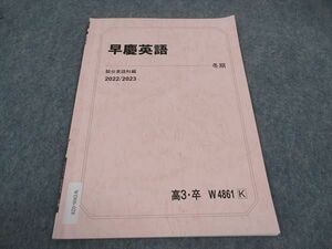 WD06-028 駿台 早慶英語 早稲田/慶應義塾大学 テキスト 2022 冬期 02s0B