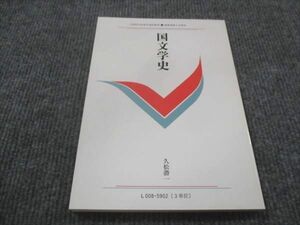 WE28-027 慶応義塾大学 国文学史 未使用 1996 久松潜一 10s4C