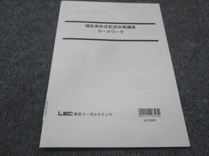 WE28-059 LEC東京リーガルマインド 福祉系科目記述対策講座 ケースワーク 2024年合格目標 未使用 03s4C