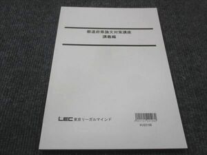 WE28-064 LEC東京リーガルマインド 都道府県論文対策講座 講義編 2023年合格目標 未使用 08m4B